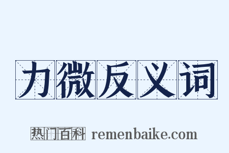 力微反义词是什么意思的图片